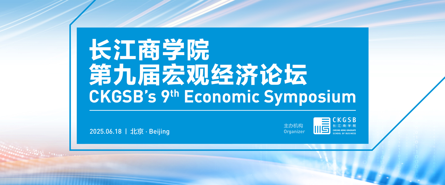 CKGSB Economic Symposium - 2025 China